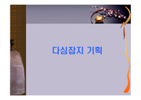 다심 잡지 기획-1