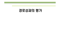 경로 성과의 평가-1