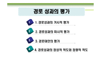 경로 성과의 평가-2