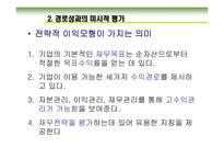 경로 성과의 평가-8