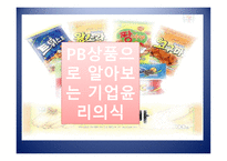 PB상품으로 알아보는 기업윤리의 식-1