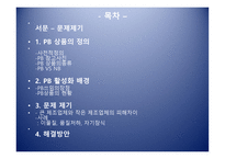PB상품으로 알아보는 기업윤리의 식-2