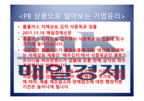 PB상품으로 알아보는 기업윤리의 식-3