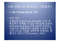 PB상품으로 알아보는 기업윤리의 식-4