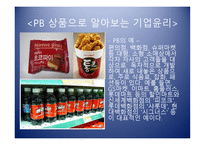 PB상품으로 알아보는 기업윤리의 식-5