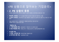 PB상품으로 알아보는 기업윤리의 식-6