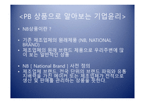 PB상품으로 알아보는 기업윤리의 식-8