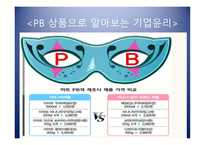 PB상품으로 알아보는 기업윤리의 식-10