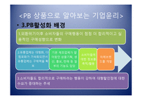 PB상품으로 알아보는 기업윤리의 식-11