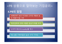 PB상품으로 알아보는 기업윤리의 식-12