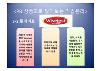 PB상품으로 알아보는 기업윤리의 식-15
