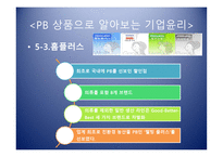 PB상품으로 알아보는 기업윤리의 식-16