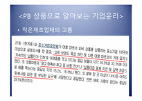 PB상품으로 알아보는 기업윤리의 식-20