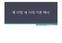 새 시대 기본 매너-1