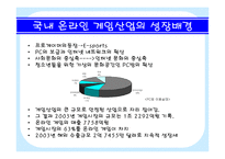 온라인게임산업분석 OnlineGameIndustry-7
