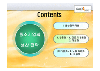 중소기업 생산전략-2