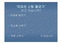 자외선 스팀멸균기 사업계획서-3