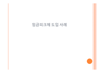 임금피크제 도입 사례-1