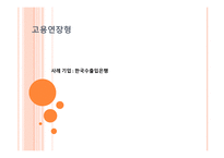 임금피크제 도입 사례-17