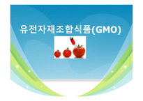 유전자 재조합 식품 GMO-1