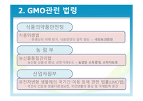유전자 재조합 식품 GMO-5