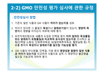 유전자 재조합 식품 GMO-14