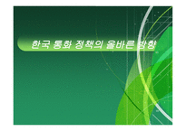 한국 통화정책의 올바른 방향-1