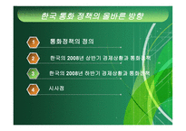 한국 통화정책의 올바른 방향-10