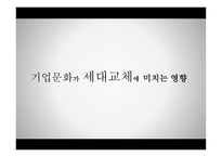기업문화 가세 대교체에 미치는 영향-1