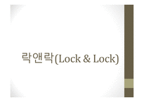 유통 상품학 락앤락 Lock&Lock-1