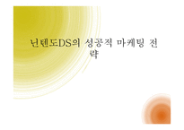 닌텐도 DS의 성공적 마케팅 전략-1