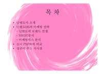 닌텐도 DS의 성공적 마케팅 전략-2