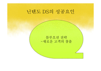 닌텐도 DS의 성공적 마케팅 전략-8