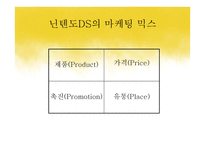 닌텐도 DS의 성공적 마케팅 전략-9