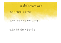 닌텐도 DS의 성공적 마케팅 전략-12