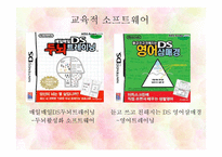 닌텐도 DS의 성공적 마케팅 전략-14