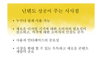 닌텐도 DS의 성공적 마케팅 전략-18