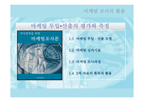 마케팅 조사의 활용 마케팅 투입산출의 평가와 측정-1