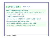마케팅 조사의 활용 마케팅 투입산출의 평가와 측정-8