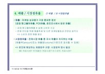 마케팅 조사의 활용 마케팅 투입산출의 평가와 측정-11