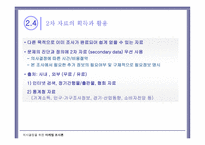 마케팅 조사의 활용 마케팅 투입산출의 평가와 측정-20