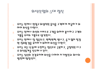 외식점포 근무수칙과 서비스 요령-2