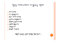외식점포 근무수칙과 서비스 요령-5