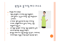 외식점포 근무수칙과 서비스 요령-9