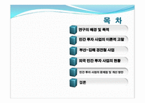 우리나라 민간투자사업에 관한 논의-2