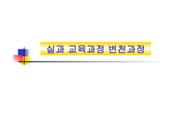 실과교육과정 변천과정-1