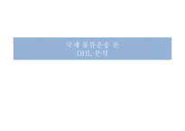 국제물류운송 DHL분석-1