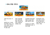 국제물류운송 DHL분석-8