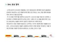 국제물류운송 DHL분석-10