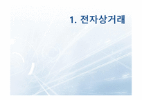 전자상거래와 무역자동화-3